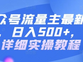 公众号流量主如何用矩阵号扩大收益，从单号到多号的玩法解析