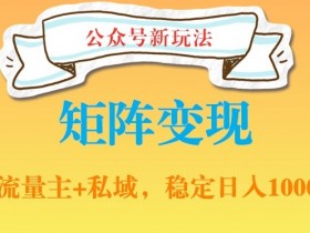 公众号流量主如何用矩阵号扩大收益，从单号到多号的玩法解析