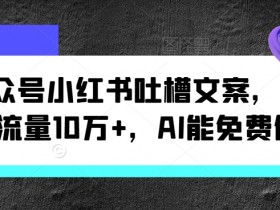 公众号流量主项目能否长期做，从收益模式看未来机会