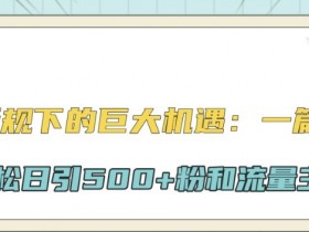 公众号流量主项目能否长期做，从收益模式看未来机会