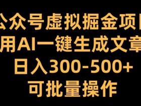 公众号流量主项目能否长期做，从收益模式看未来机会