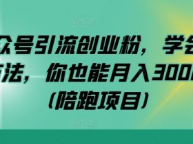 公众号流量主项目能否长期做，从收益模式看未来机会