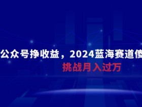 公众号流量主项目能否长期做，从收益模式看未来机会