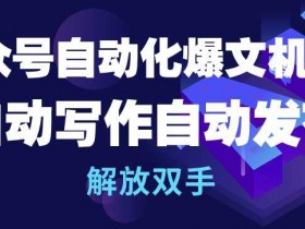 公众号流量主项目能否长期做，从收益模式看未来机会