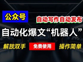 公众号流量主项目能否长期做，从收益模式看未来机会