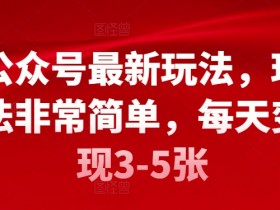 公众号流量主项目能否长期做，从收益模式看未来机会