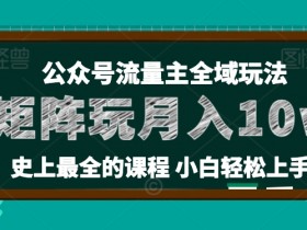 公众号流量主怎么开通，详细步骤手把手教你快速上线