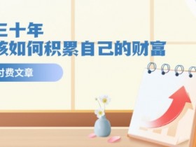 公众号流量主怎么开通，详细步骤手把手教你快速上线