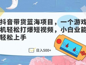 抖音带货主播怎么赚钱，从选品到成交的全链路揭秘