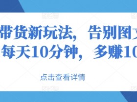 抖音带货主播怎么赚钱，从选品到成交的全链路揭秘
