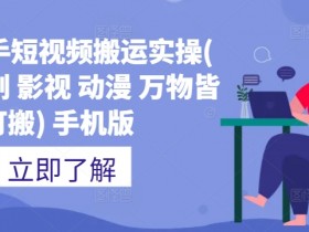 抖音带货轻松变现攻略，每天一小时实现稳定收益