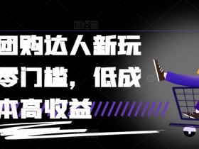 抖音带货收益怎么算，从播放量到成交额的收益计算解析