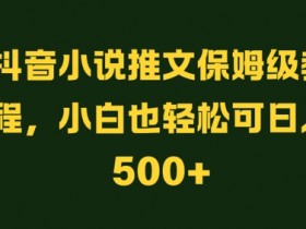 抖音带货收益怎么算，从播放量到成交额的收益计算解析