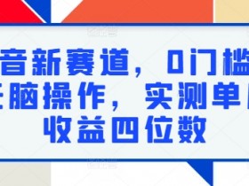 抖音带货收益怎么算，从播放量到成交额的收益计算解析