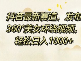 抖音带货收益怎么算，从播放量到成交额的收益计算解析