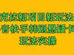 抖音带货橱窗如何通过审核，开通橱窗功能的注意事项