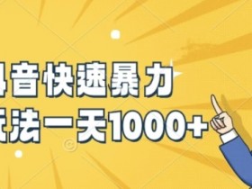 抖音带货橱窗如何通过审核，开通橱窗功能的注意事项