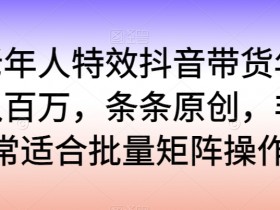 抖音带货橱窗如何通过审核，开通橱窗功能的注意事项