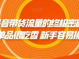 抖音带货橱窗如何通过审核，开通橱窗功能的注意事项