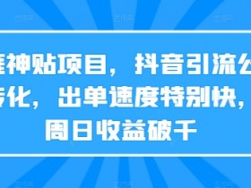 抖音带货橱窗如何通过审核，开通橱窗功能的注意事项