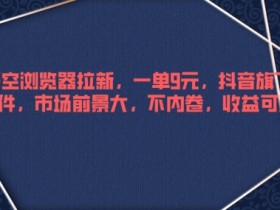 抖音带货达人如何推广冷门商品，抓住蓝海机会的玩法揭秘