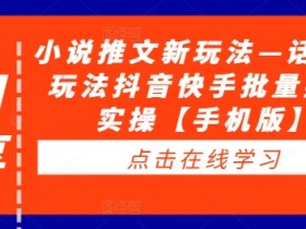 抖音带货达人如何推广冷门商品，抓住蓝海机会的玩法揭秘