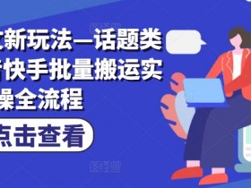 抖音带货达人如何推广冷门商品，抓住蓝海机会的玩法揭秘