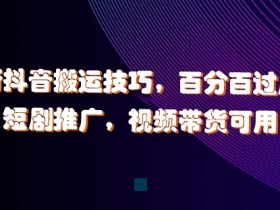 抖音带货达人如何推广冷门商品，抓住蓝海机会的玩法揭秘