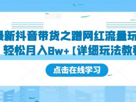 抖音带货达人如何推广冷门商品，抓住蓝海机会的玩法揭秘