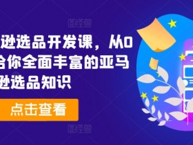 亚马逊成人用品如何结合短视频推广，用抖音和YouTube提升流量