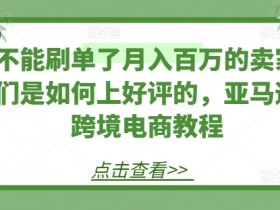 亚马逊成人用品如何结合短视频推广，用抖音和YouTube提升流量