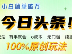 头条号AI搬砖案例拆解，从0到月入6000的实操流程分享