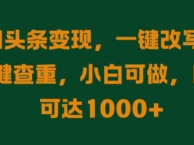 头条号AI搬砖案例拆解，从0到月入6000的实操流程分享