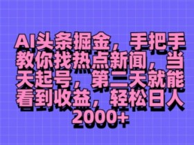 头条号AI搬砖案例拆解，从0到月入6000的实操流程分享