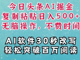 头条号AI搬砖案例拆解，从0到月入6000的实操流程分享