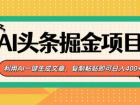 头条号AI搬砖案例拆解，从0到月入6000的实操流程分享