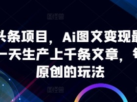 头条号AI搬砖案例拆解，从0到月入6000的实操流程分享