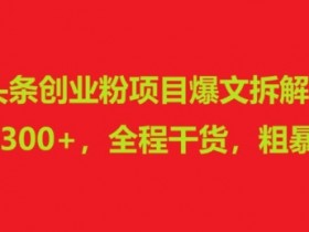 头条号热点变现攻略，如何用时事内容快速获取收益？