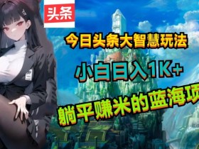 头条号热点变现攻略，如何用时事内容快速获取收益？