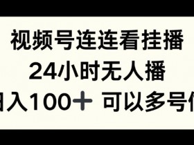 视频号分成计划收益计算详解，单条视频收益如何提升？