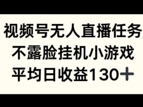 视频号直播主题如何吸引人，提高直播间流量的选题技巧