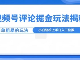 视频号直播主题如何吸引人，提高直播间流量的选题技巧