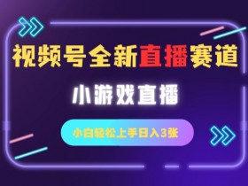 视频号直播主题如何吸引人，提高直播间流量的选题技巧