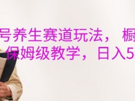 视频号直播怎么挣钱，带货变现的三大核心技巧