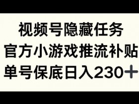 视频号直播怎么挣钱，带货变现的三大核心技巧