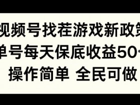 视频号直播怎么挣钱，带货变现的三大核心技巧
