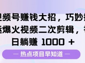 视频号直播怎么挣钱，带货变现的三大核心技巧