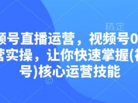 视频号直播怎么挣钱，带货变现的三大核心技巧