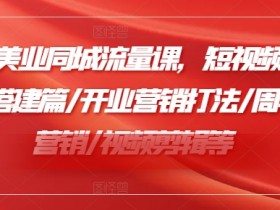 短视频+直播双引流玩法，帮助实体店轻松打造流量爆点