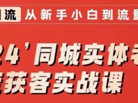 短视频+直播双引流玩法，帮助实体店轻松打造流量爆点